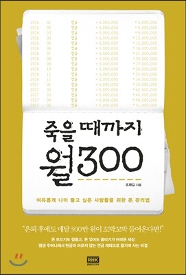 죽을 때까지 월300
