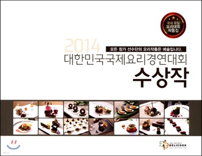 2014 대한민국 국제요리 경연대회 수상작