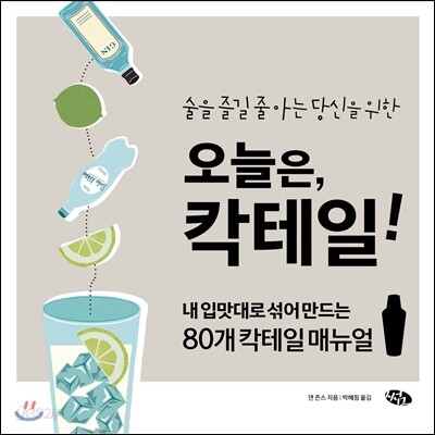 오늘은, 칵테일!