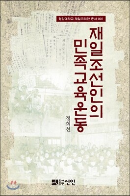 재일조선인의 민족교육운동