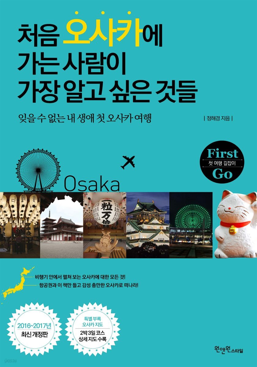 처음 오사카에 가는 사람이 가장 알고 싶은 것들