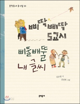 삐딱삐딱 5교시 삐뚤빼뚤 내 글씨