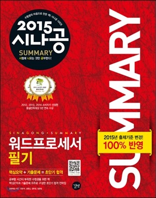 2015 시나공 SUMMARY 워드프로세서 필기