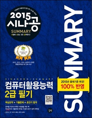 2015 시나공 SUMMARY 컴퓨터활용능력 2급 필기