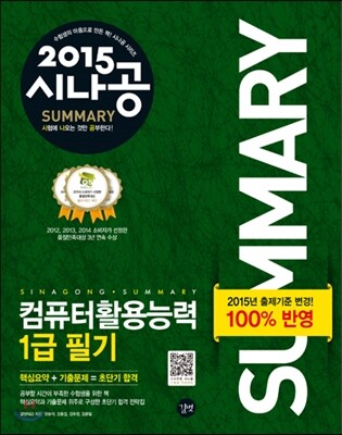 2015 시나공 SUMMARY 컴퓨터활용능력 1급 필기