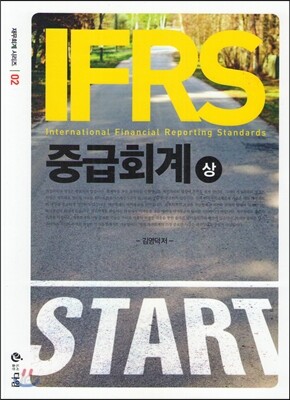 IFRS 중급회계 (상)