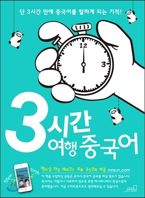 3시간 여행 중국어