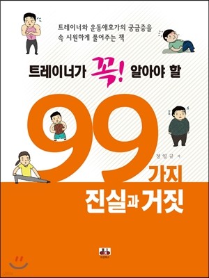 트레이너가 꼭! 알아야 할 99가지 진실과 거짓