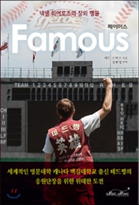 페이머스 Famous