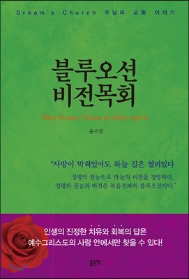 블루오션 비전목회