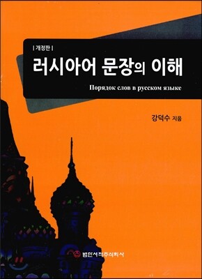 러시아어 문장의 이해