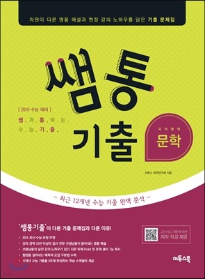 쌤과 통하는 수능 기출 국어영역 문학 (2017년용)