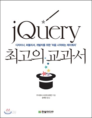 jQuery 최고의 교과서