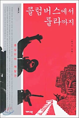 콜럼버스에서 룰라까지 - 중남미의 재발견