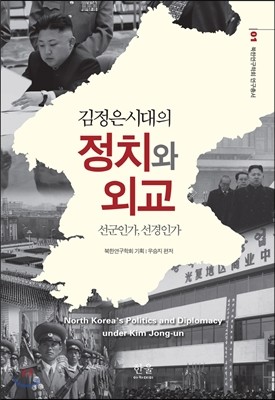 김정은 시대의 정치와 외교