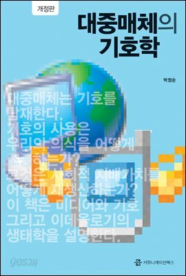 대중매체의 기호학 (개정판)