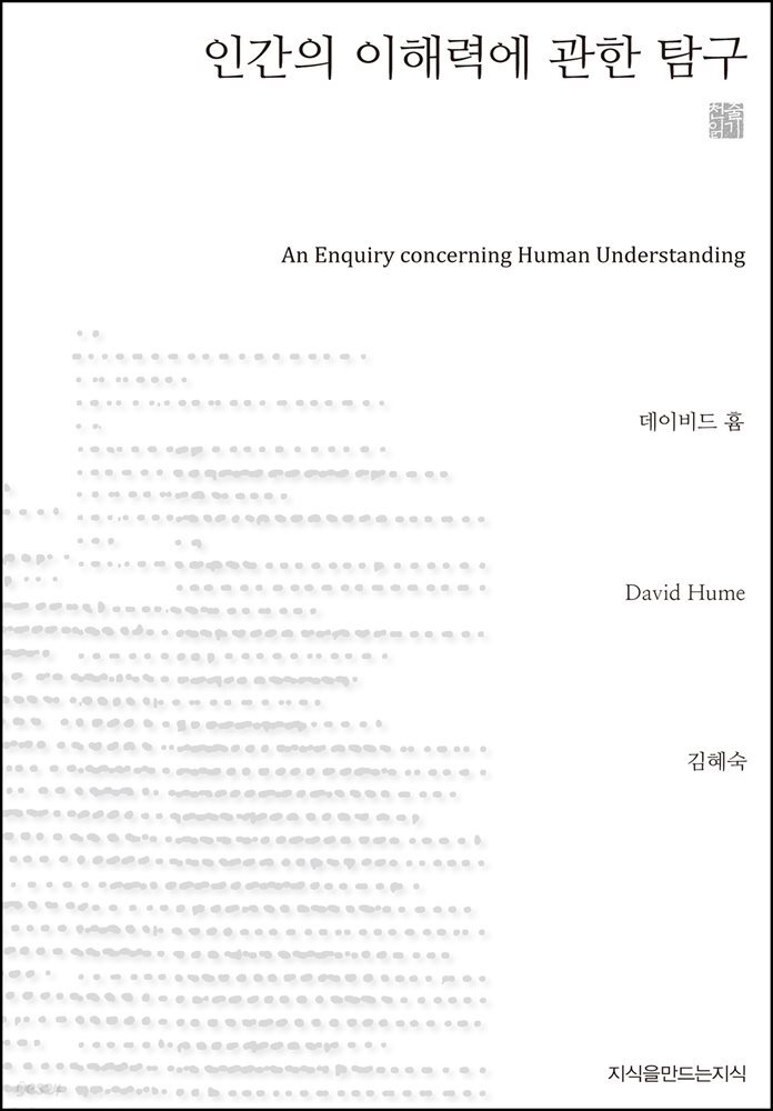인간의 이해력에 관한 탐구 천줄읽기