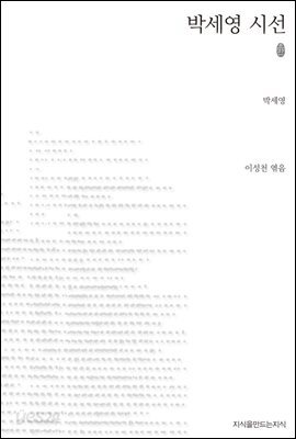 박세영 시선 (초판본)