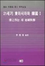 21세기 동아시아와 한국 1