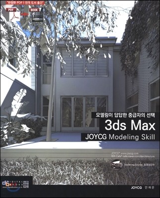 3ds max JOYCG Modeling Skill