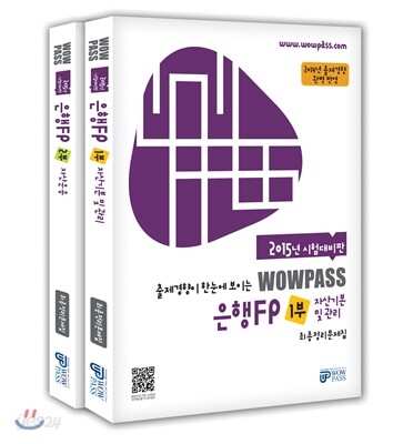 2015년 시험대비판 wowpass 은행FP 최종정리문제집 세트