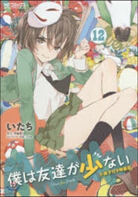 僕は友達が少ない 12 小冊子付き特裝版