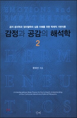 감정과 공감의 해석학 2