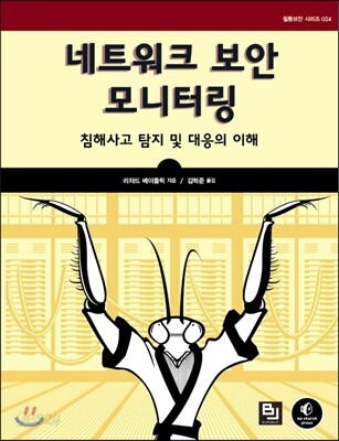 네트워크 보안 모니터링