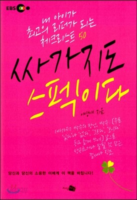 싸가지도 스펙이다