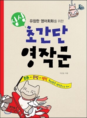 싱싱 초간단 영작문 (회화+문법+영작)