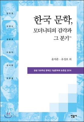 한국 문학, 모더니티의 감각과 그 분기