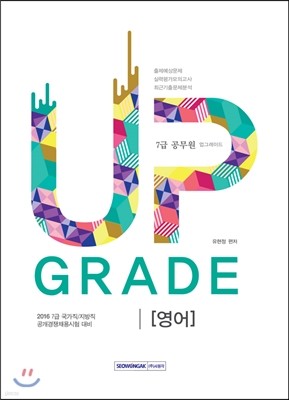 2016 7급 공무원 업그레이드 영어