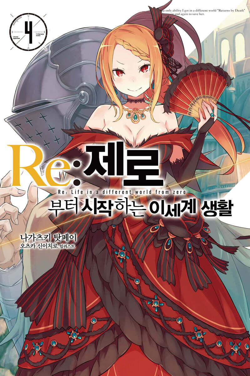 Re : 제로부터 시작하는 이세계 생활 4