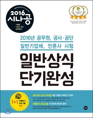 2016 시나공 일반상식 단기완성