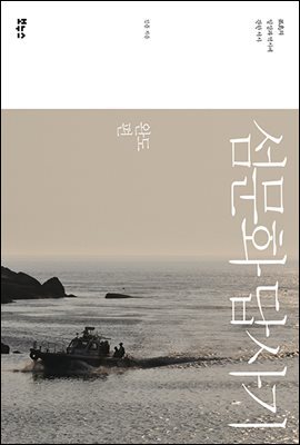 섬문화 답사기 : 완도편