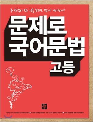 문제로 국어문법 고등 (2016년용)