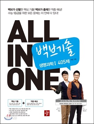 ALL IN ONE 올인원 백브기출 생명과학 1 405제 (2015년)