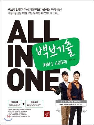 ALL IN ONE 올인원 백브기출 화학 1 405제 (2015년)