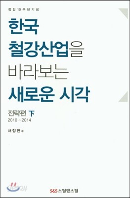 한국 철강 산업을 바라보는 새로운 시각 (하)