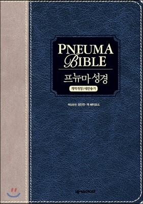 프뉴마 성경 개역개정/새찬송가 (합본/무지퍼)(다크블루 투톤)