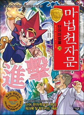 마법천자문 단어마법 篇 20