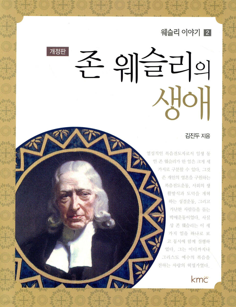 존 웨슬리의 생애
