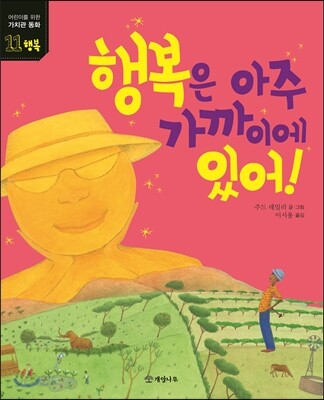 행복은 아주 가까이에 있어!