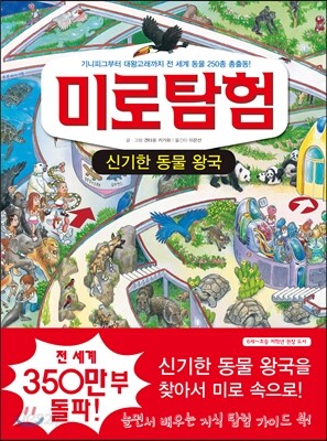 미로 탐험 신기한 동물 왕국