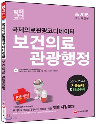 국제의료관광코디네이터 보건의료 관광행정