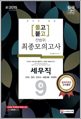 新 2015 풀고붙고 9급 전범위 최종모의고사 세무직