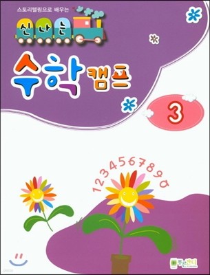 신나는 수학캠프 3