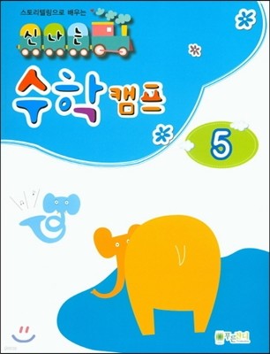 신나는 수학캠프 5