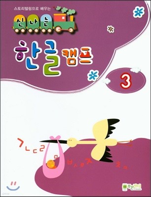 신나는 한글캠프 3