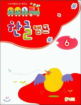 신나는 한글캠프 6